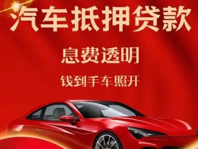 徐州良好口碑的汽车抵押贷款公司推荐